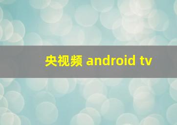 央视频 android tv